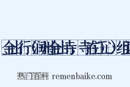 金山行（润州金山寺，寺在江心）组词是什么意思的图片